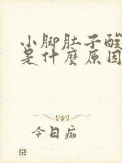 小脚肚子酸胀麻是什么原因