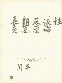 长期反流性食道炎怎么治