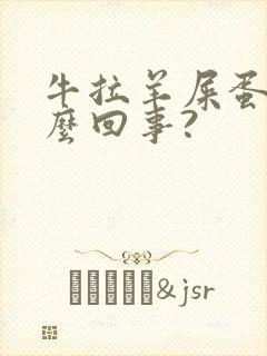 牛拉羊屎蛋是怎么回事?