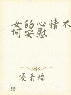 女的心情不好如何安慰