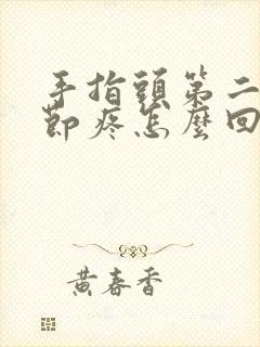 手指头第二个关节疼怎么回事