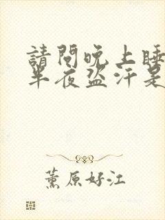 请问晚上睡觉到半夜盗汗是什么原因封面