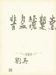 非月经期出血伴有血块是怎么回事