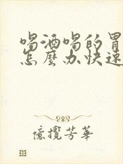 喝酒喝的胃难受怎么办快速缓解封面