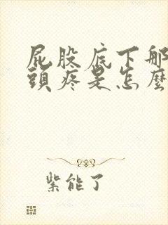 屁股底下那个骨头疼是怎么回事