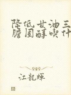 降低甘油三酯和胆固醇吃什么食品好