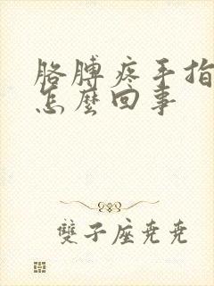 胳膊疼手指麻是怎么回事