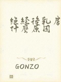 绝经后乳房胀痛什么原因