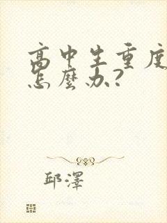 高中生重度厌学怎么办?封面