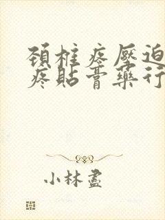 颈椎疼压迫胳膊疼贴膏药行吗