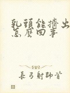 乳头能挤出液体怎么回事