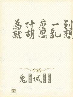 为什么一到晚上就胡思乱想睡不着觉