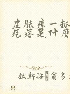 皮肤痒一抓就起疙瘩是什么原因