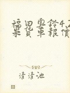 福田奥铃4.2米货车报价