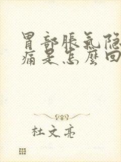 胃部胀气隐隐作痛是怎么回事