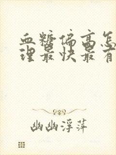 血糖偏高怎么调理最快最有效的方法封面