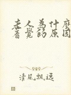 老人为什么睡不着觉的原因封面