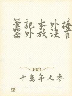 笔记本外接显示器外放没有声音