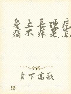 身上长硬疙瘩不痛不痒是怎么回事封面