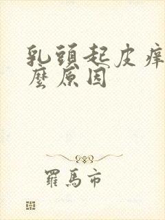 乳头起皮痒是什么原因