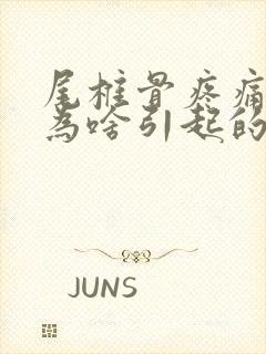 尾椎骨疼痛是因为啥引起的