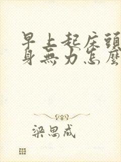 早上起床头晕浑身无力怎么回事封面