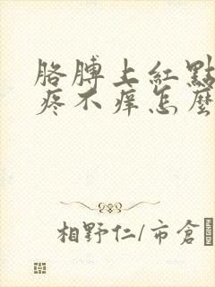 胳膊上红点点不疼不痒怎么回事