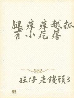 腿痒痒越抓越痒有小疙瘩