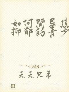 如何开导焦虑性抑郁的青少年孩子