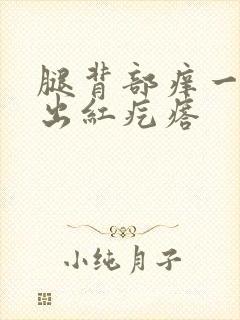 腿背部痒一挠就出红疙瘩