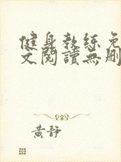 健身教练免费全文阅读无删减无弹窗封面