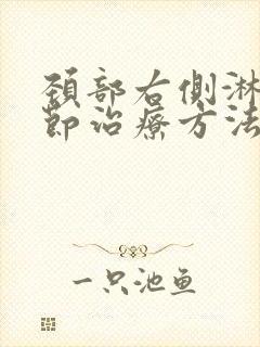 颈部右侧淋巴结节治疗方法