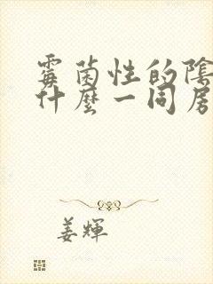 霉菌性的阴炎为什么一同房就复发