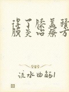 得了膝盖积液滑膜炎治疗方法