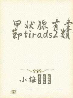 甲状腺有囊性结节tirads2类什么意思