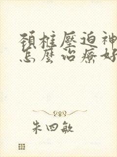 颈椎压迫神经了怎么治疗好封面