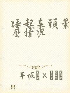 睡起来头晕是什么情况