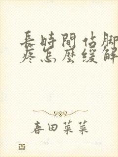 长时间站脚后跟疼怎么缓解