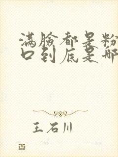 满脸都是粉刺闭口到底是哪里出问题了