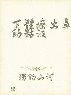 下体擦出鼻涕样的粘液封面