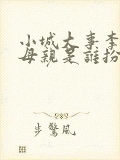 小城大事李秋萍母亲是谁扮演的