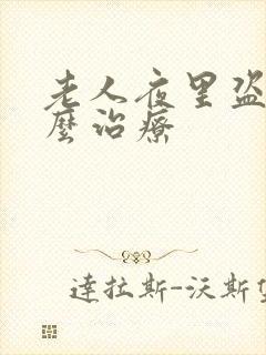 老人夜里盗汗怎么治疗