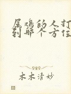 属鸡的人打牌坐到哪个方位能赢