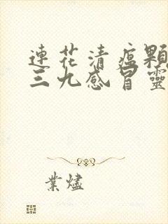 连花清瘟颗粒和三九感冒灵能一起喝吗封面