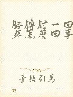 胳膊肘一回弯就疼怎么回事