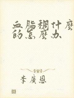 血脂稠什么引起的怎么办