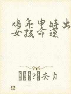 鸡年申时出生的女孩命运封面
