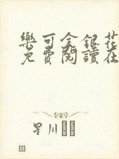 乐可金银花全文免费阅读在线