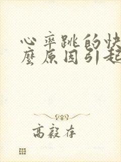 心率跳的快是什么原因引起的