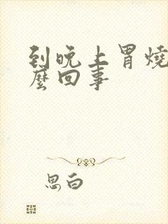 到晚上胃烧心怎么回事封面